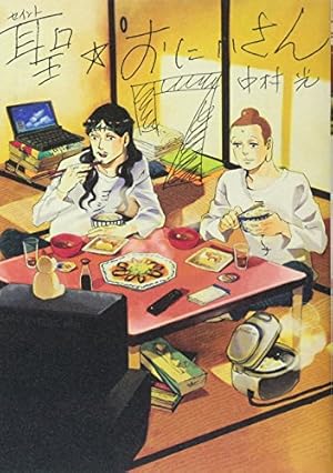 聖☆おにいさん(13) (モーニングKC) | 中村 光 |本 | 通販 | Amazon